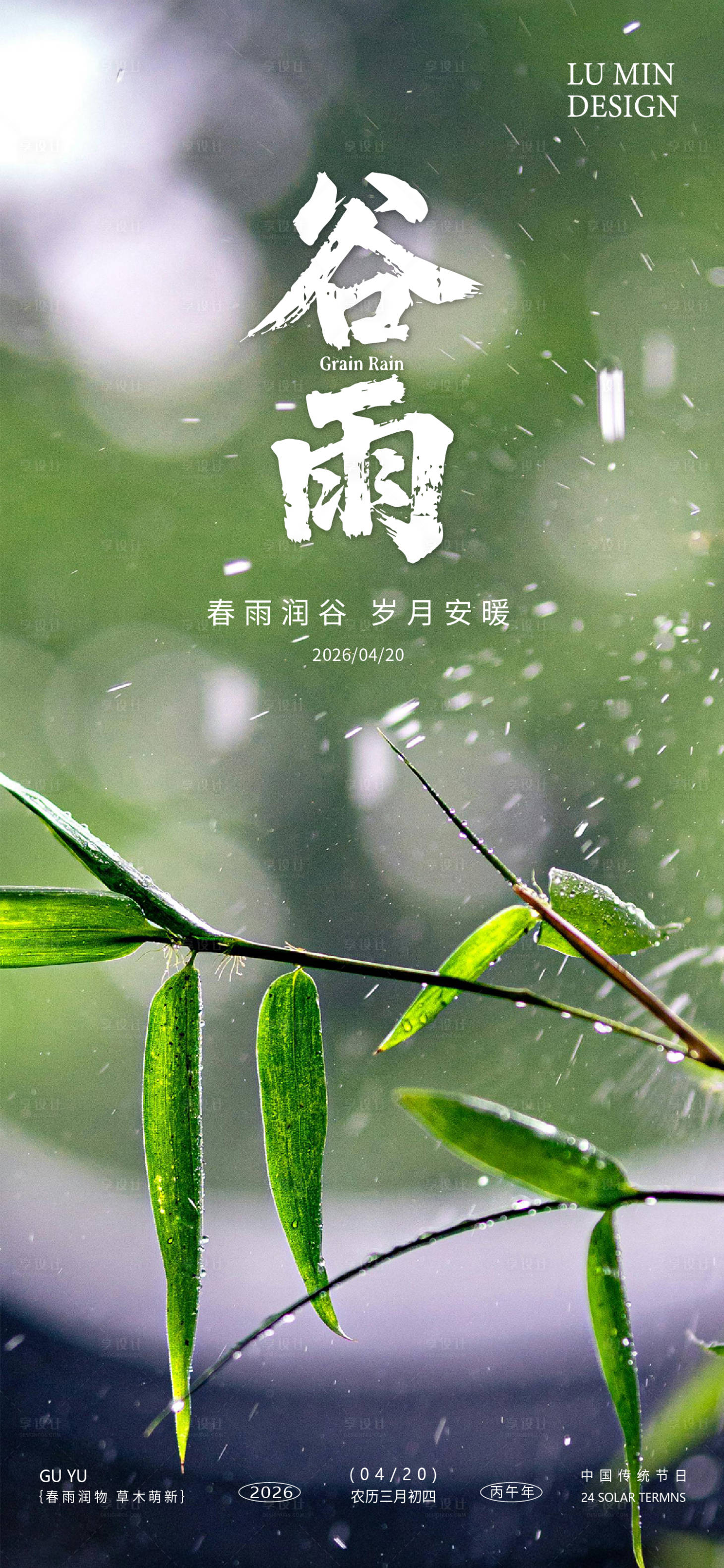 源文件下载【享设计】搜索编号：32670036128503563【谷雨节气手机海报】