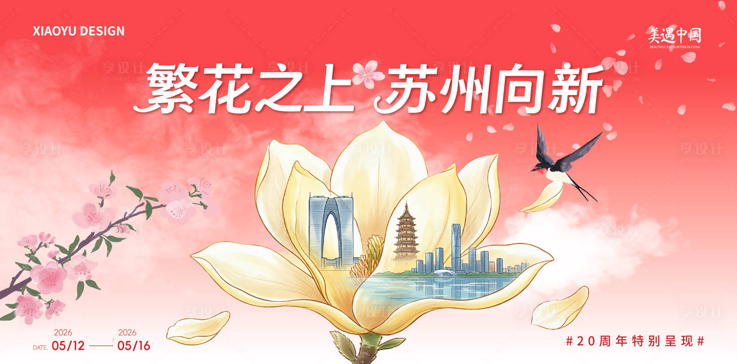 源文件下载【享设计】搜索编号：13000036147805891【苏州城市活动发布会主视觉】