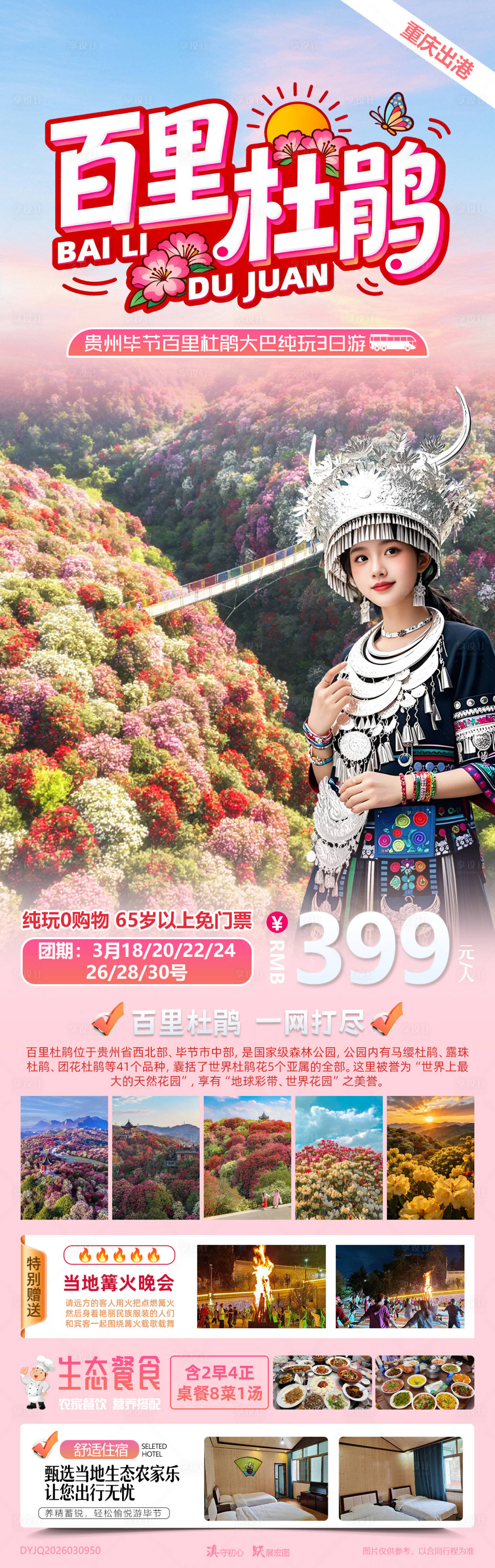 源文件下载【享设计】搜索编号：23250035739532092【百里杜鹃贵州毕节百里杜鹃大巴纯玩3日】