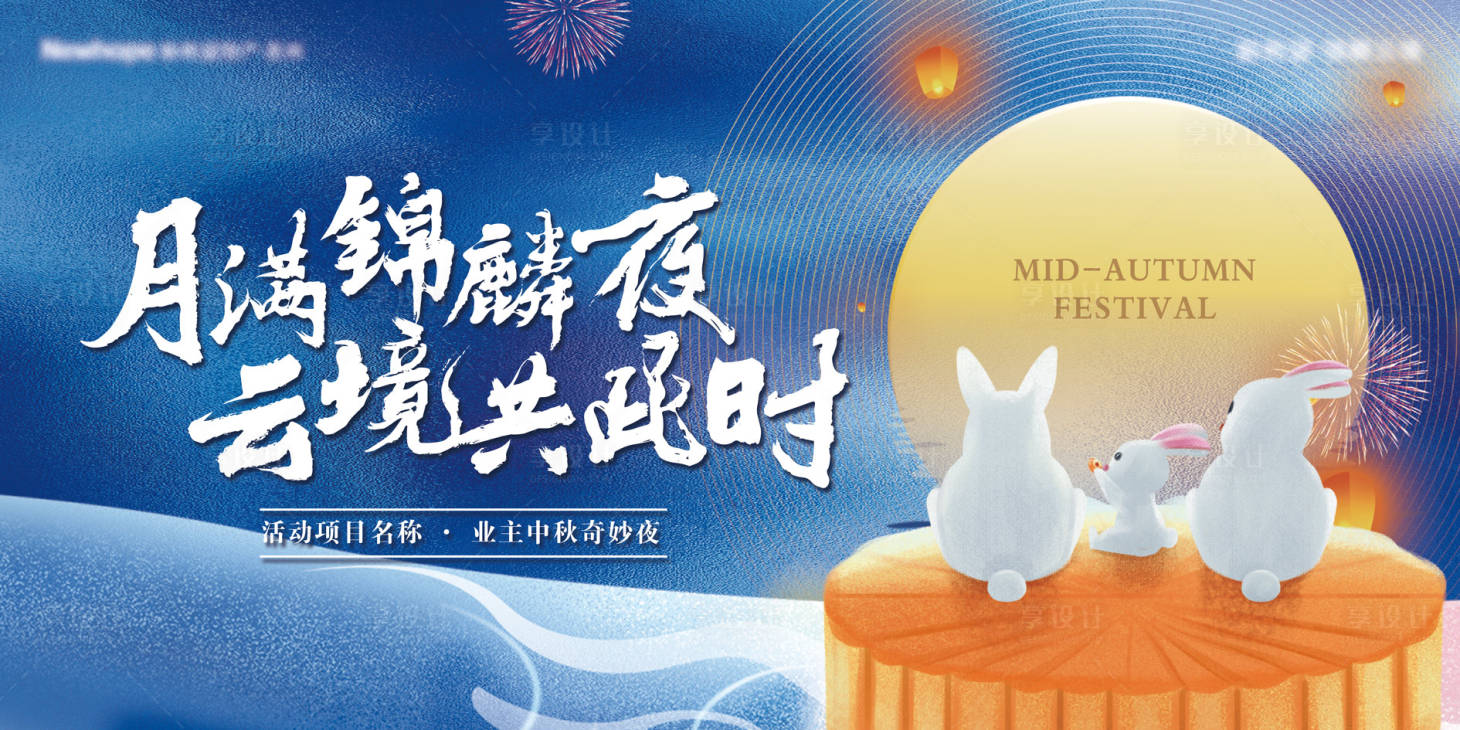 源文件下载【享设计】搜索编号：11740035862687093【社区中秋美好团圆生活节活动主背景】