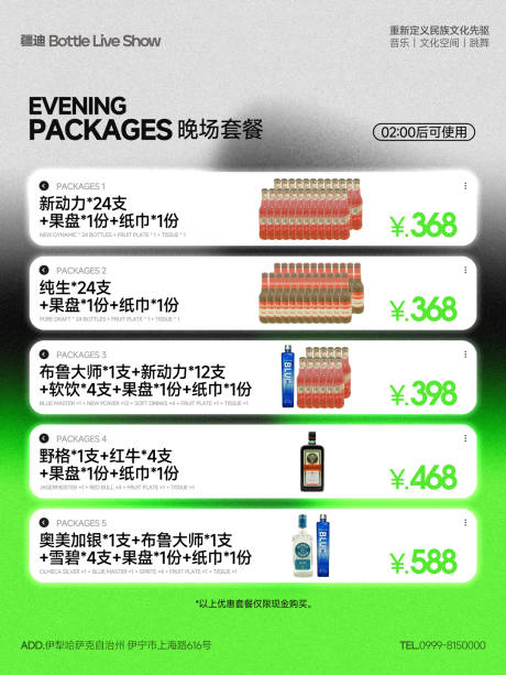 源文件下载【享设计】搜索编号：38480035818088762【酒吧酒水套餐海报】