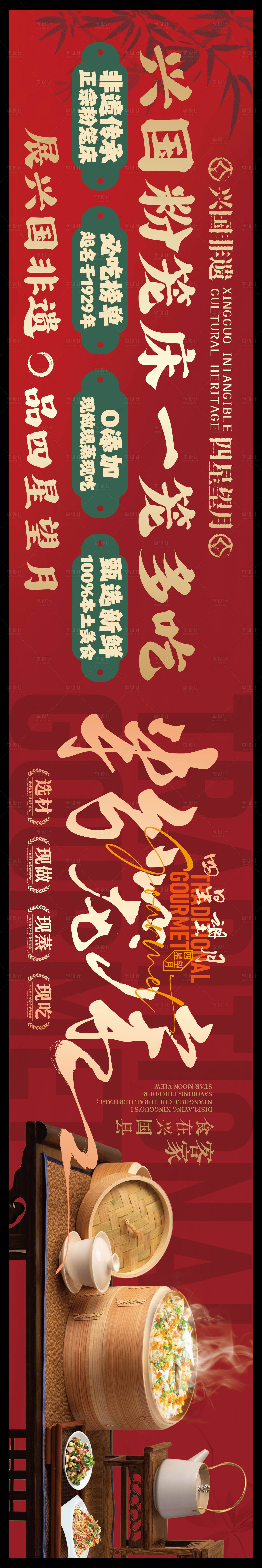 源文件下载【享设计】搜索编号：93000036137255883【赣南美食兴国粉笼床特色海报】