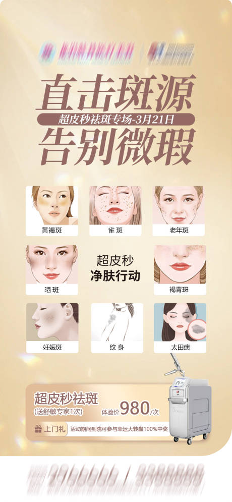 源文件下载【享设计】搜索编号：89900035769123139【超皮秒祛斑专场优惠政策】