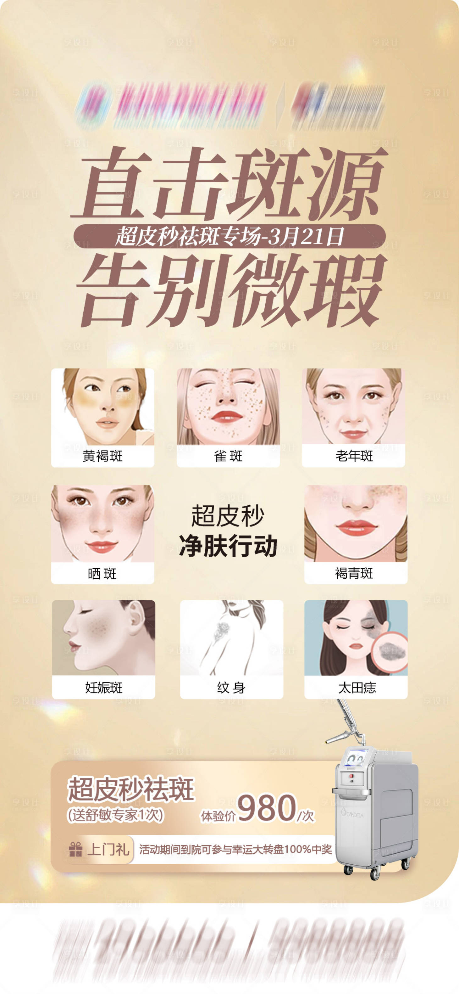 源文件下载【享设计】搜索编号：89900035769123139【超皮秒祛斑专场优惠政策】