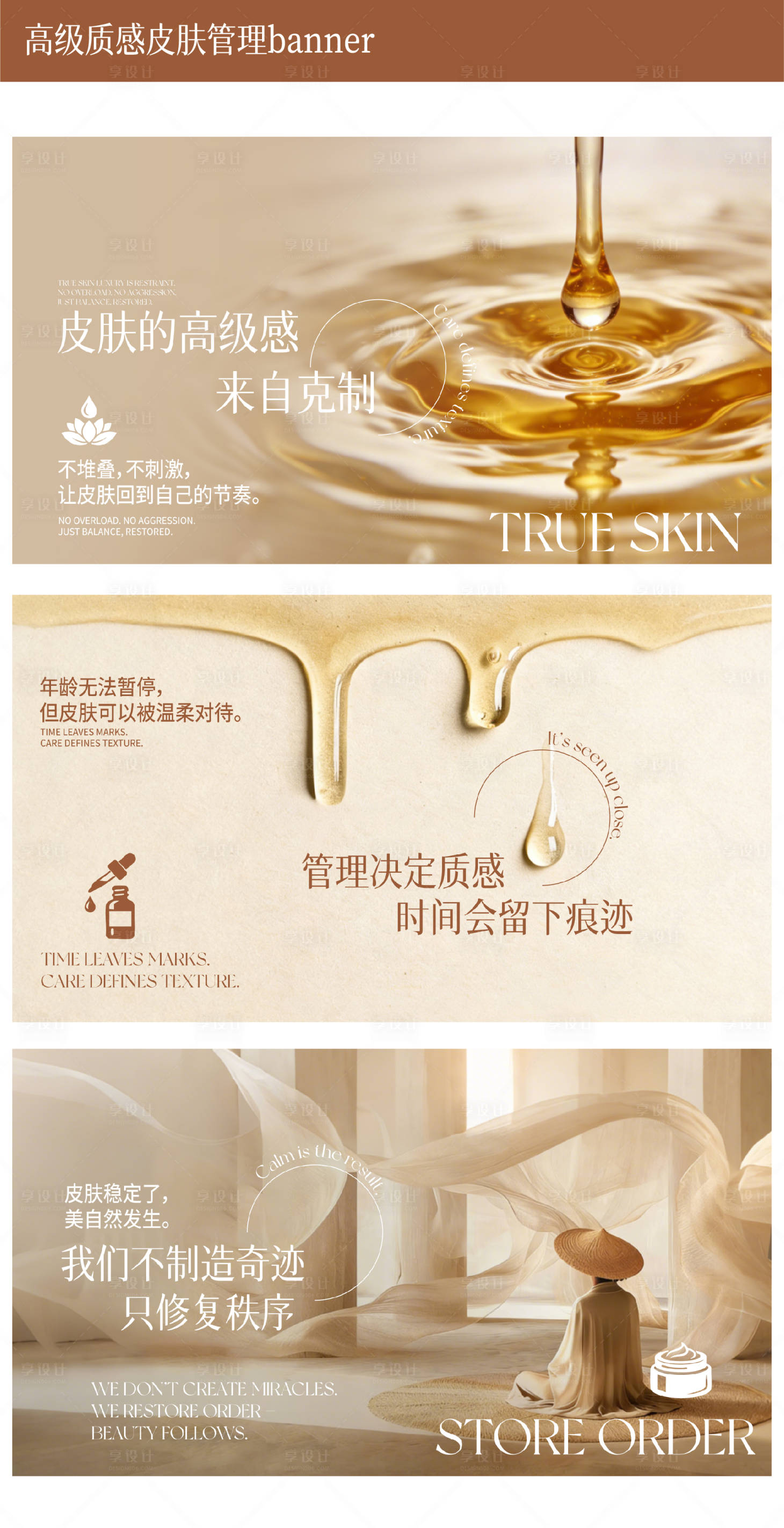 源文件下载【享设计】搜索编号：17610035703327504【高级质感皮肤管理banner】