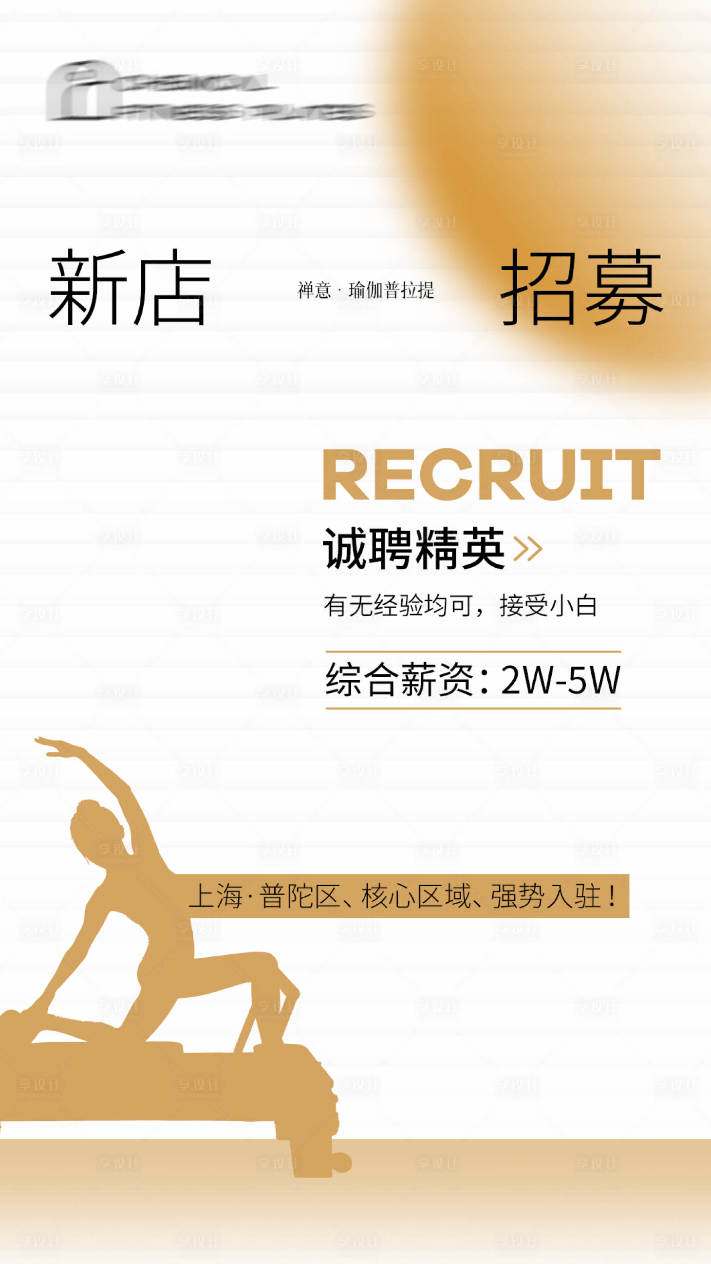源文件下载【享设计】搜索编号：20870036143488733【瑜伽普拉提馆招聘海报】