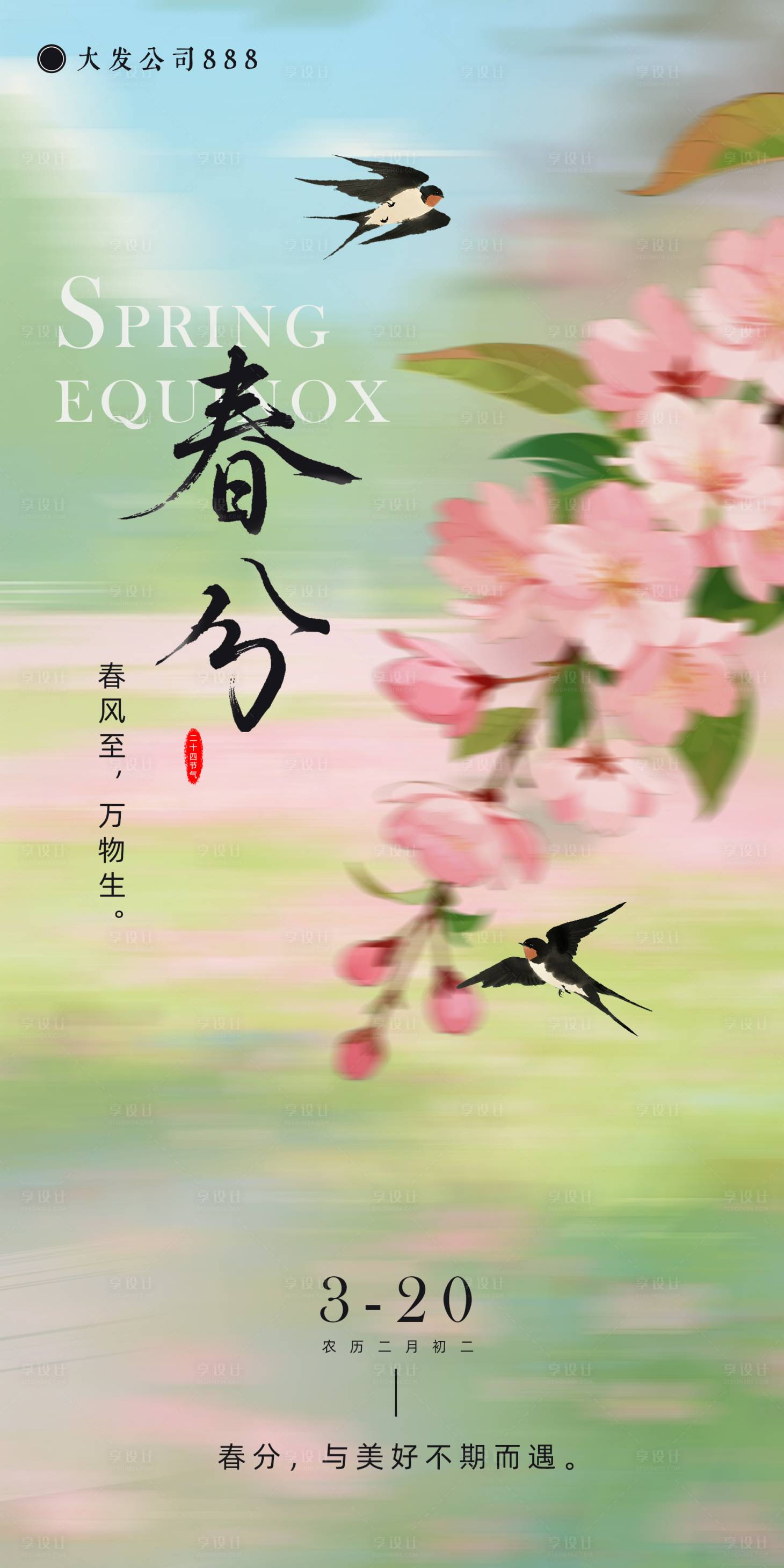 源文件下载【享设计】搜索编号：79130035846839078【春分节气海报】