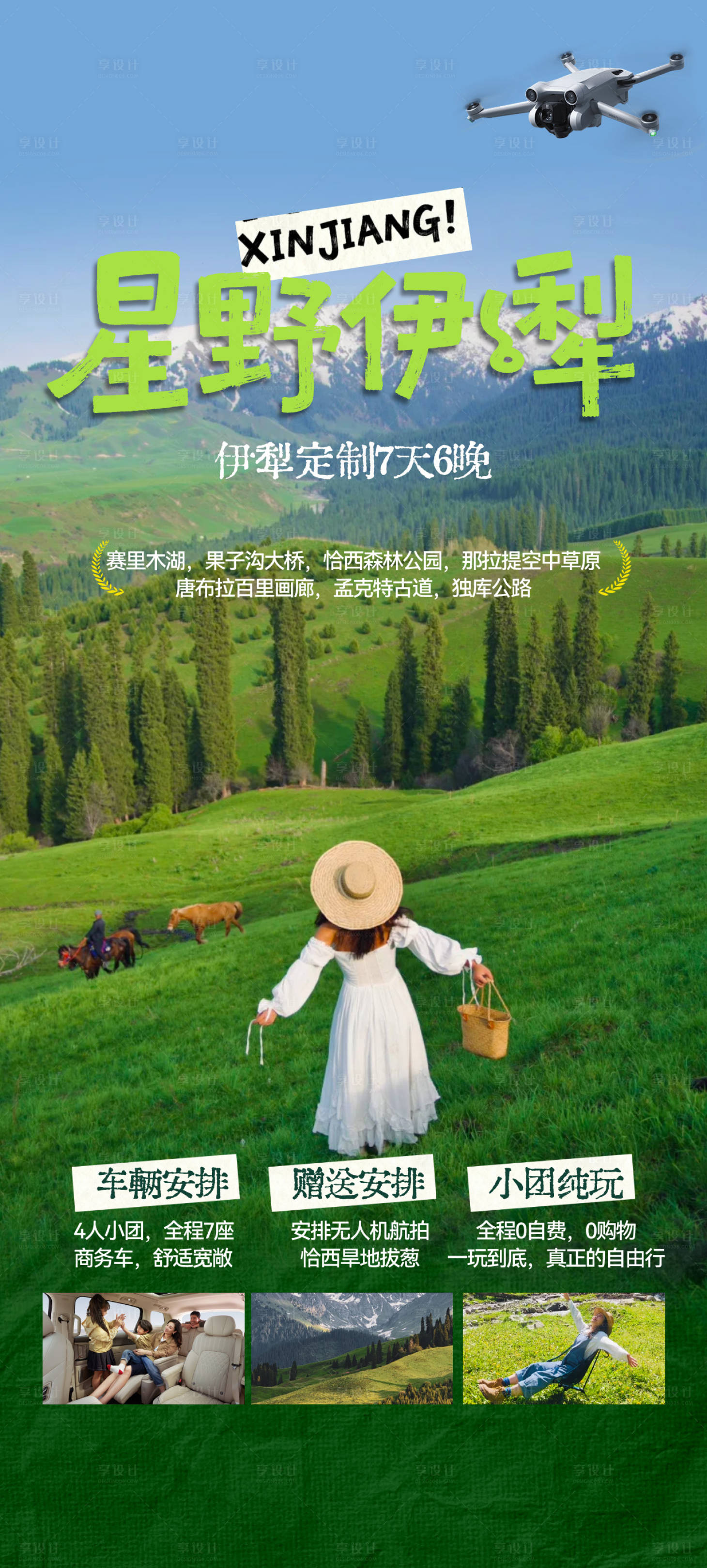 源文件下载【享设计】搜索编号：20660035693078295【新疆夏季旅游海报】