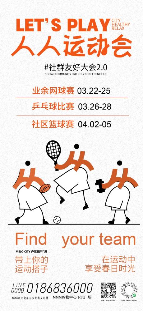 源文件下载【享设计】搜索编号：60190035981319767【社区运动会活动海报】