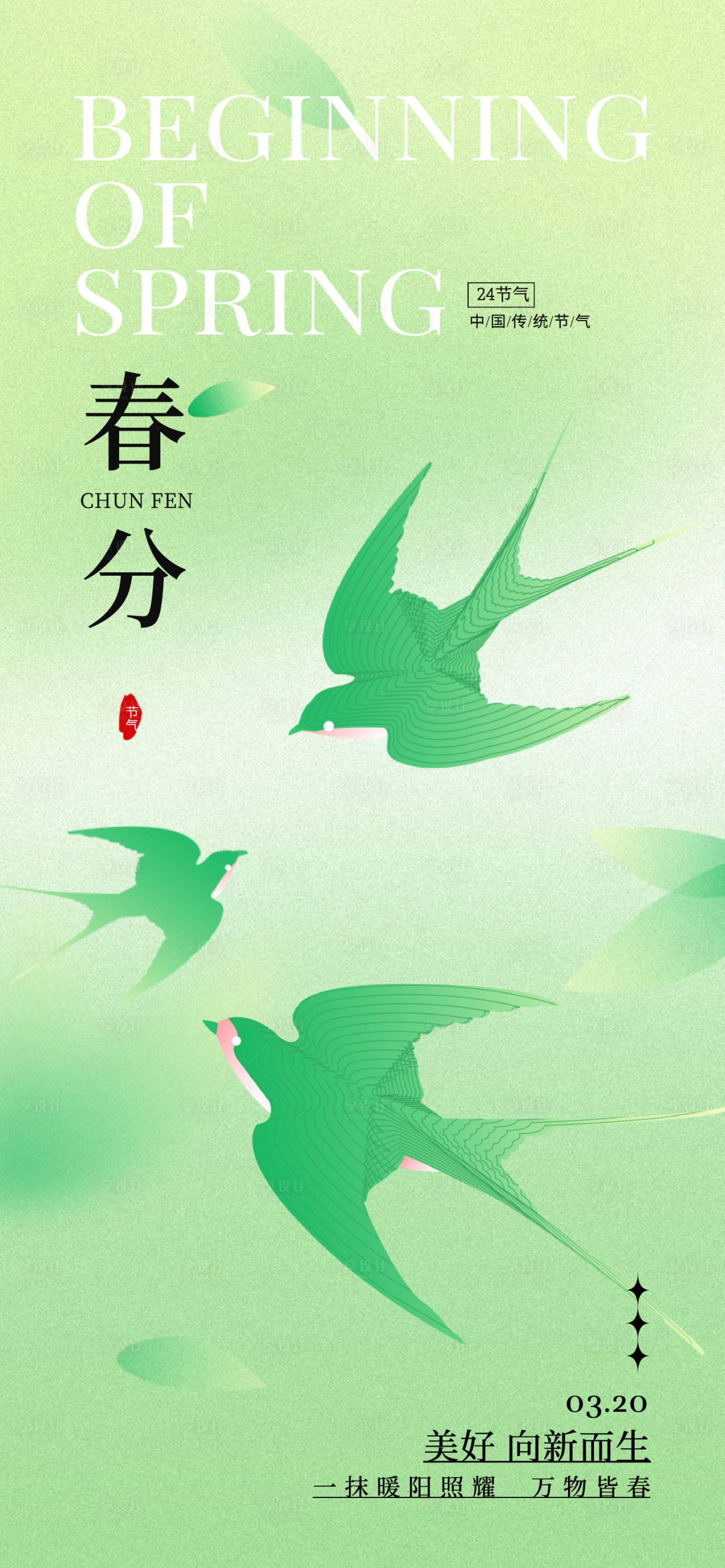源文件下载【享设计】搜索编号：51520035921622231【春分】