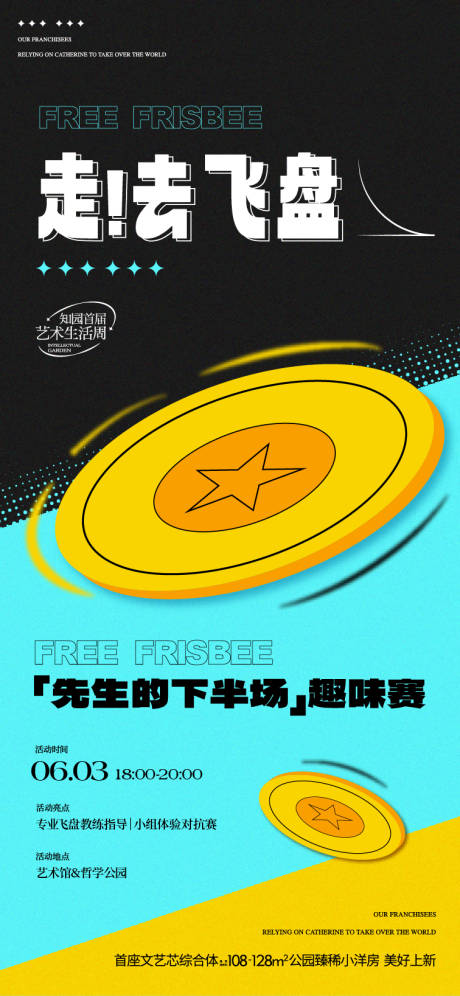 源文件下载【享设计】搜索编号：10580035598435673【地产暖场活动飞盘趣味赛宣传海报】