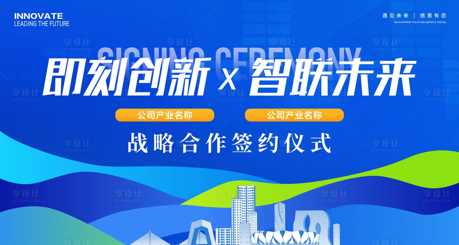 源文件下载【享设计】搜索编号：43890036157492594【签约仪式主画面】