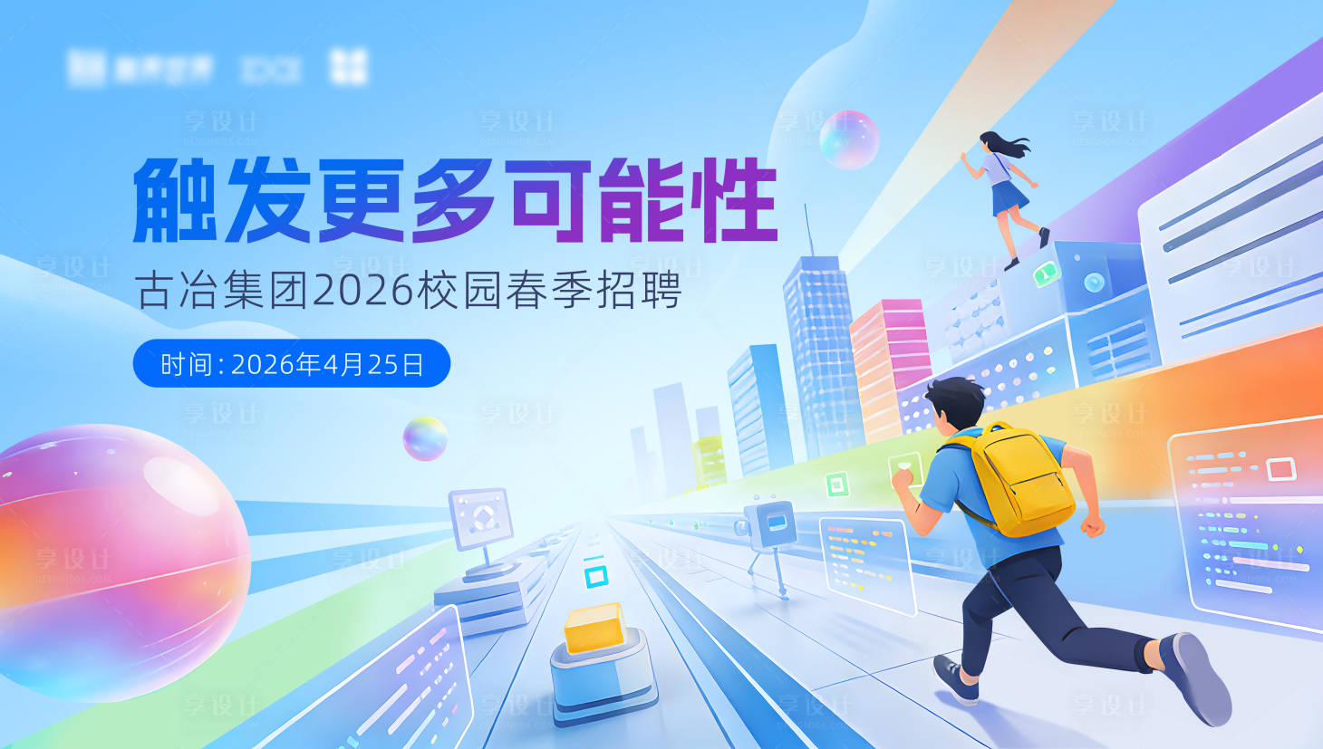 源文件下载【享设计】搜索编号：94450035906264786【企业招聘kv】
