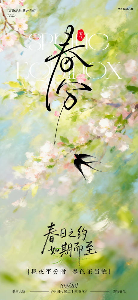 源文件下载【享设计】搜索编号：41490035873532638【春分海报】