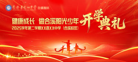 源文件下载【享设计】搜索编号：10230035827116690【红色学校开学主KV背景板】