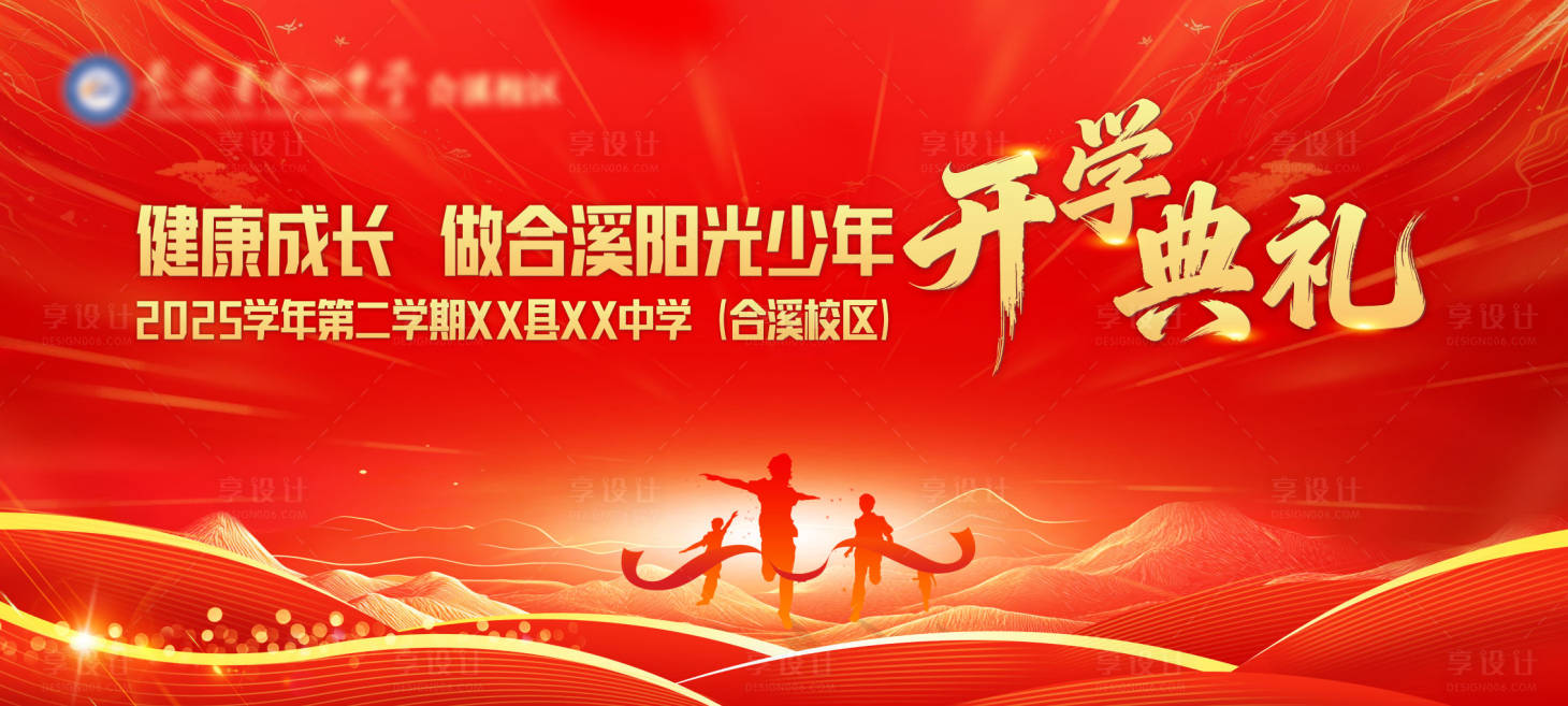 源文件下载【享设计】搜索编号：10230035827116690【红色学校开学主KV背景板】