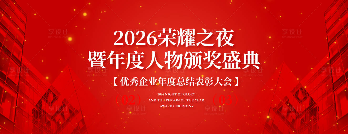 源文件下载【享设计】搜索编号：95500035867268256【年度颁奖庆典红金背景板】