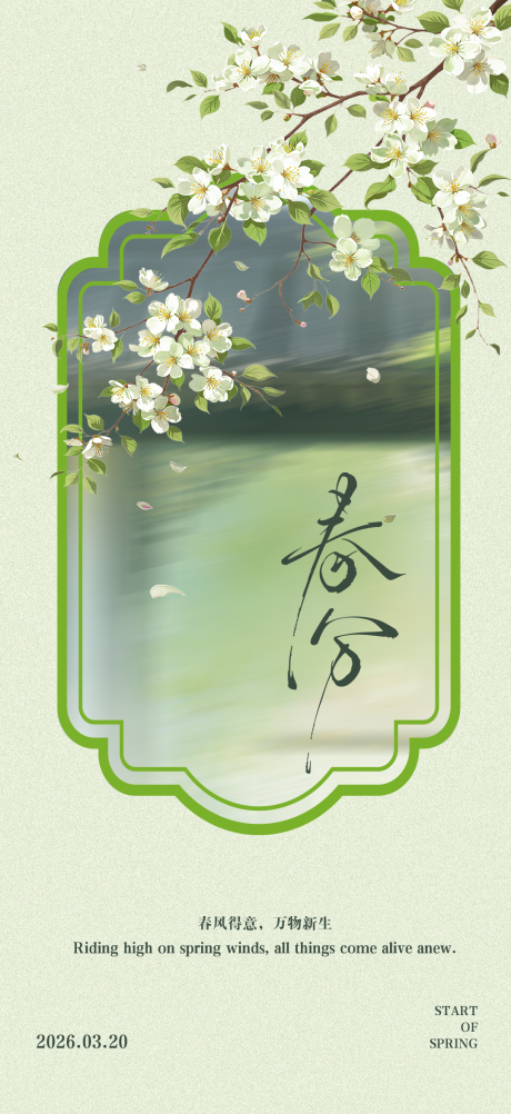 源文件下载【享设计】搜索编号：92550035762039913【二十四节气春分立节气海报 】