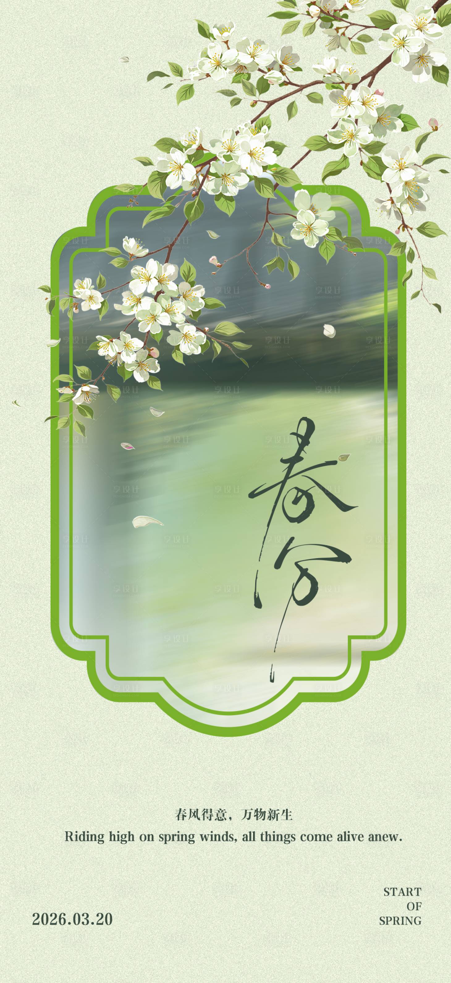 源文件下载【享设计】搜索编号：92550035762039913【二十四节气春分立节气海报 】