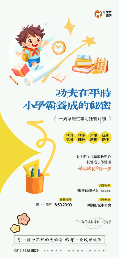 源文件下载【享设计】搜索编号：77060035952028334【小学霸托管海报】