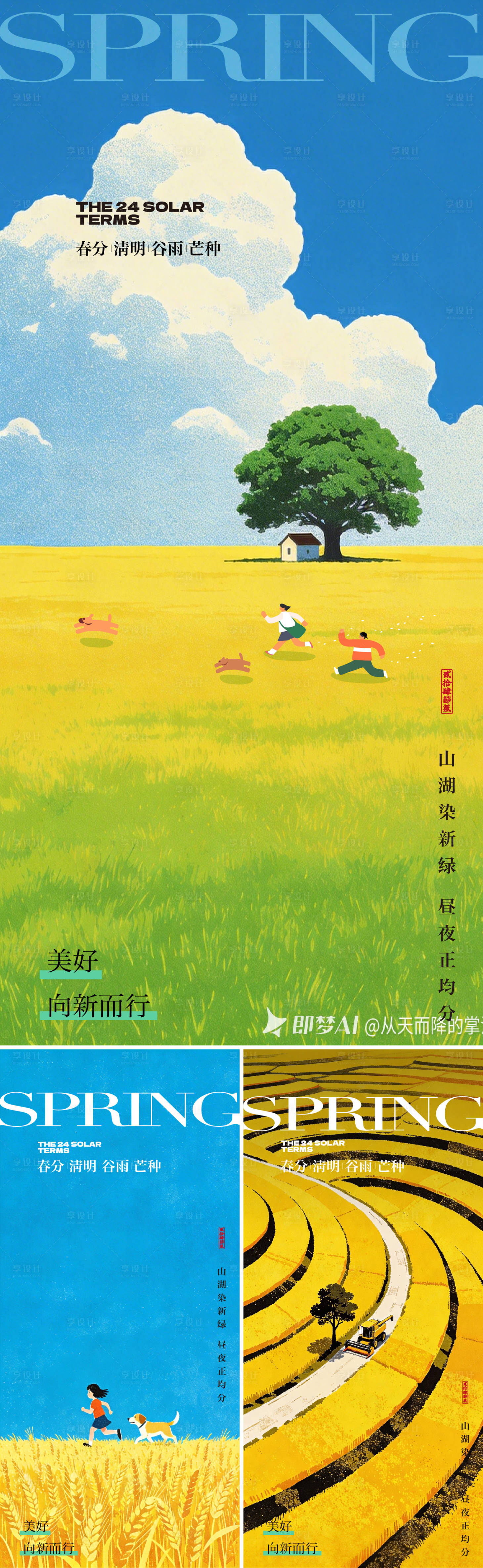 源文件下载【享设计】搜索编号：37900035823399477【春分清明谷雨芒种海报】