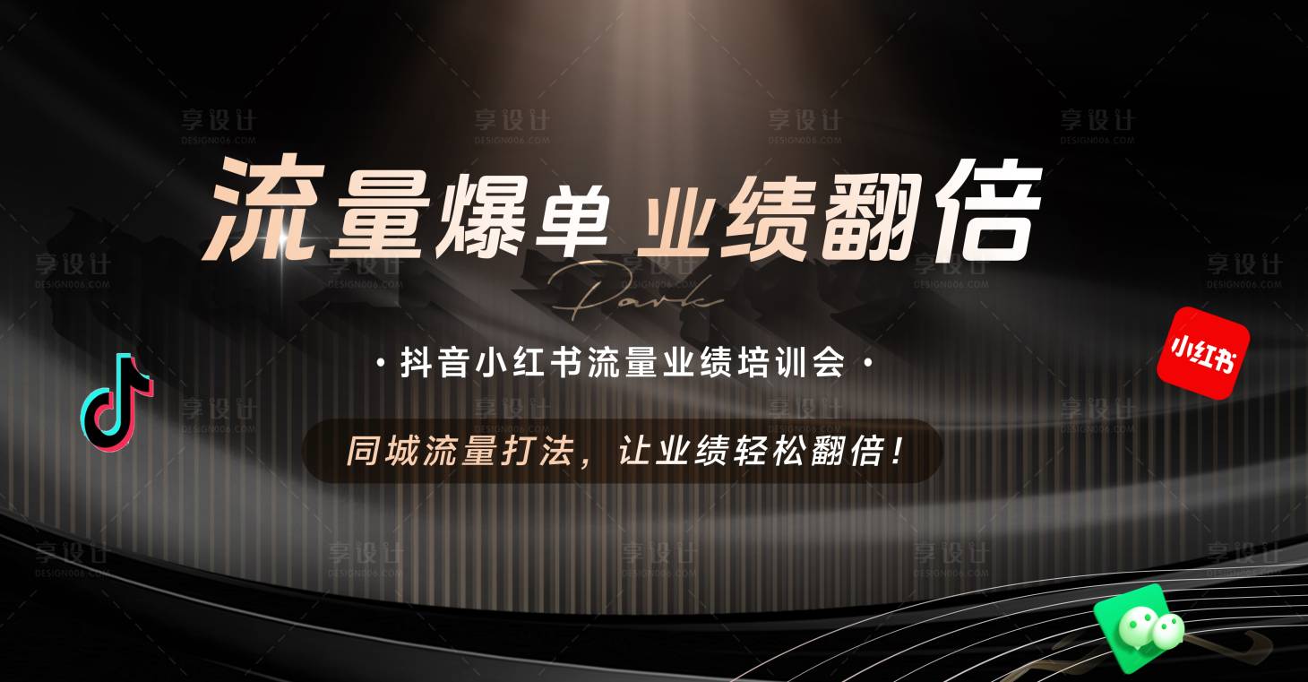 源文件下载【享设计】搜索编号：99420035691749989【抖音小红书流量业绩培训会背景】