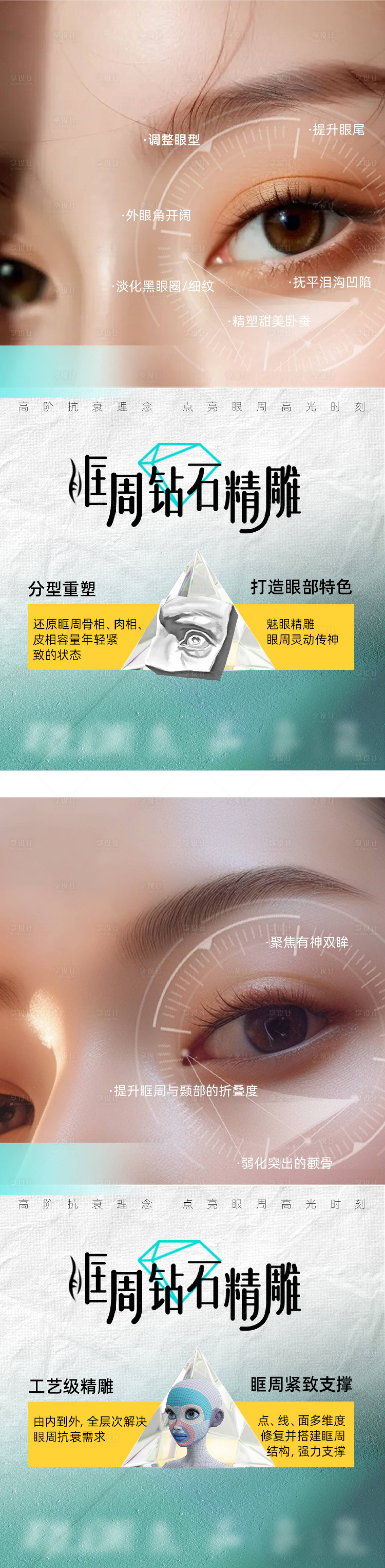 源文件下载【享设计】搜索编号：13370036108965908【医美眶周钻石精雕海报】