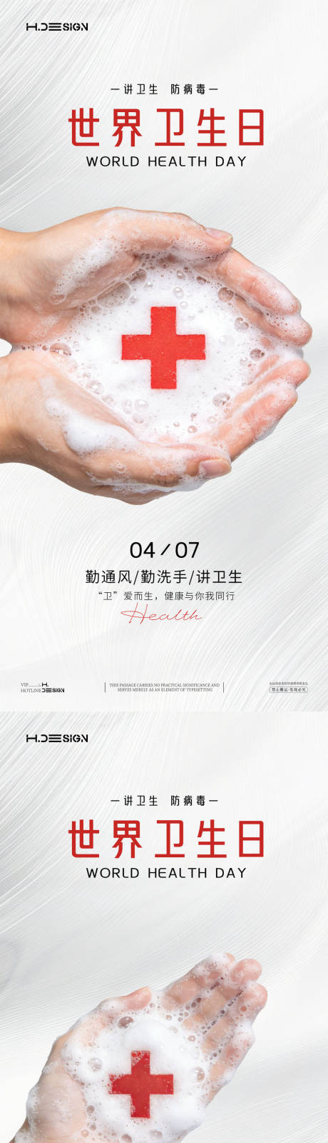 源文件下载【享设计】搜索编号：81610036008269709【世界卫生日海报】