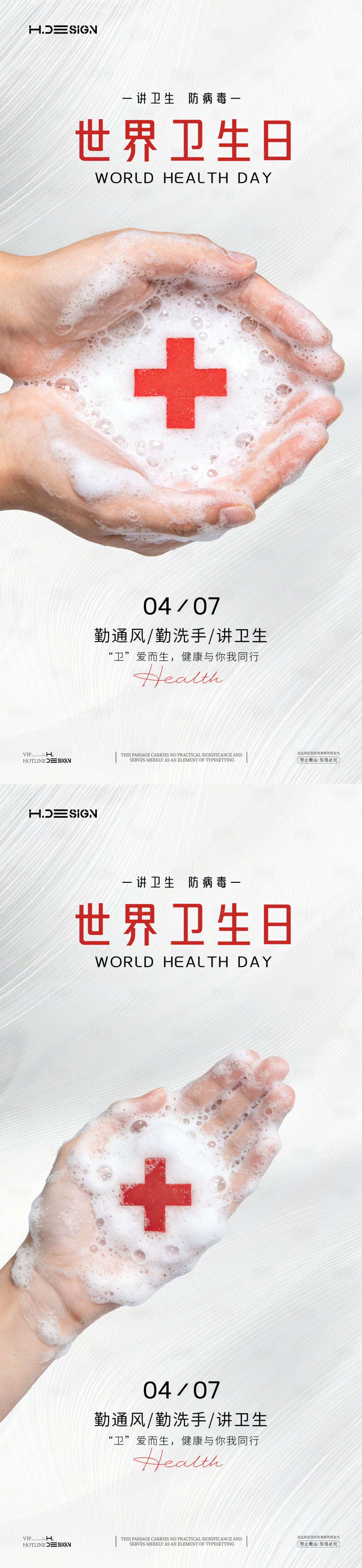 源文件下载【享设计】搜索编号：81610036008269709【世界卫生日海报】