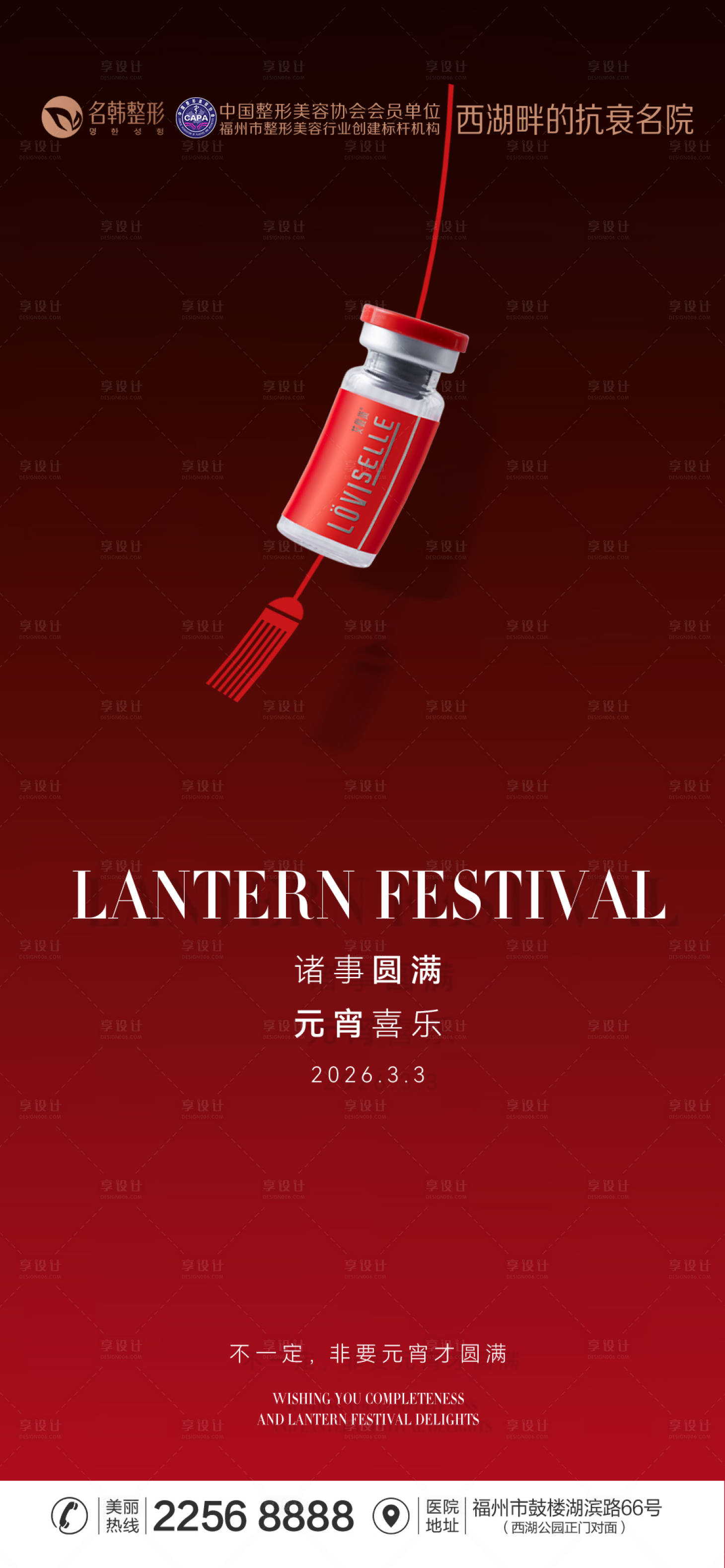 源文件下载【享设计】搜索编号：50320035603789536【医美元宵节海报】