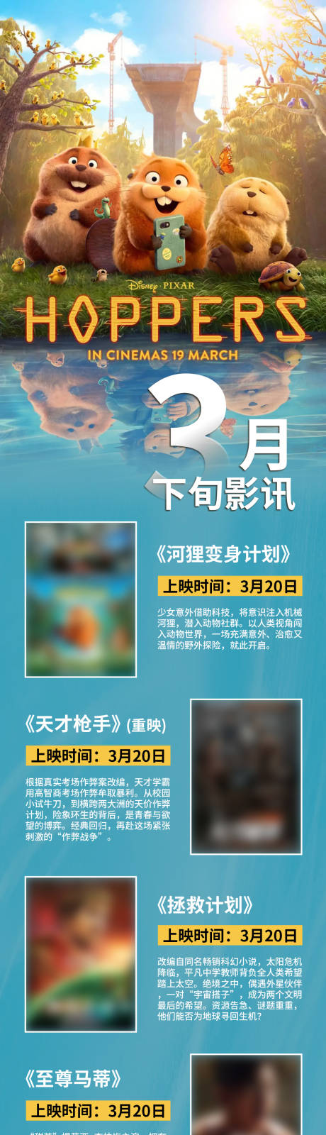 源文件下载【享设计】搜索编号：77600035963404463【3月下旬影讯长图海报】