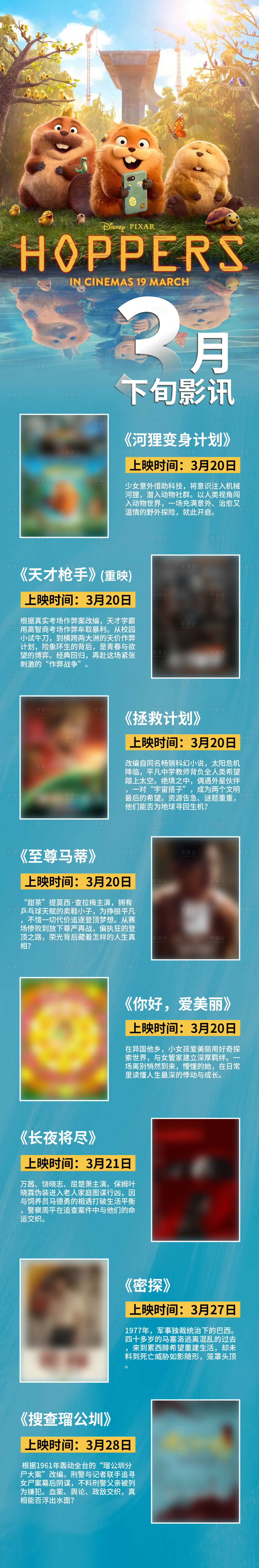 源文件下载【享设计】搜索编号：77600035963404463【3月下旬影讯长图海报】