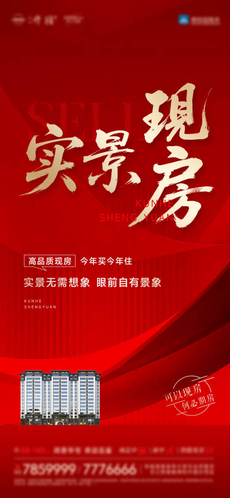 源文件下载【享设计】搜索编号：42300035895453576【现房价值点海报】