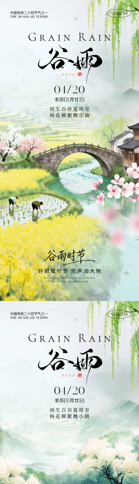 源文件下载【享设计】搜索编号：87760036086255980【谷雨节气海报】