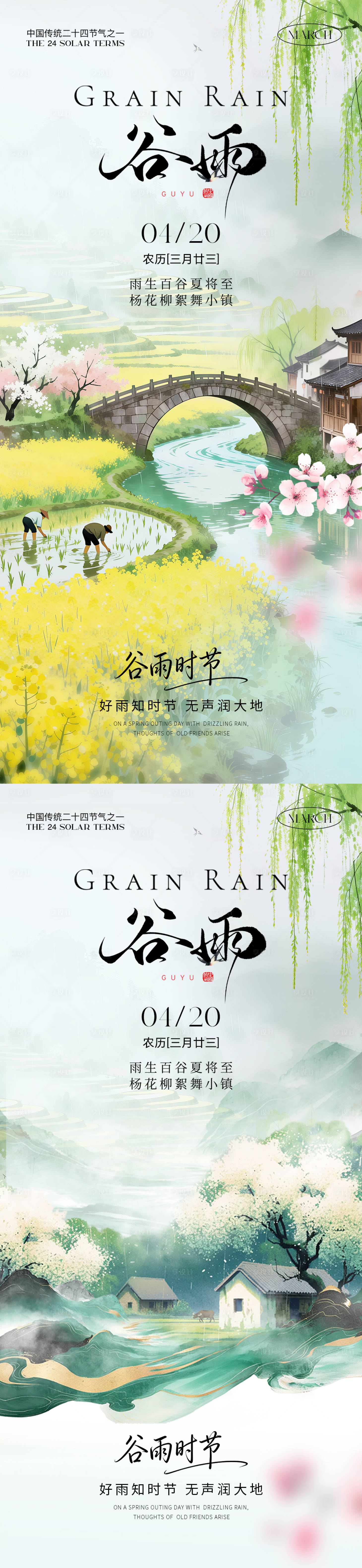 源文件下载【享设计】搜索编号：87760036086255980【谷雨节气海报】