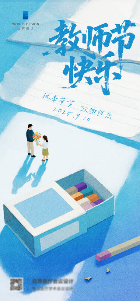 源文件下载【享设计】搜索编号：49450035791731769【教师节海报】
