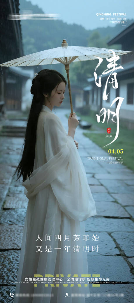 源文件下载【享设计】搜索编号：88700036064929553【医美私密美业清明节节气海报】
