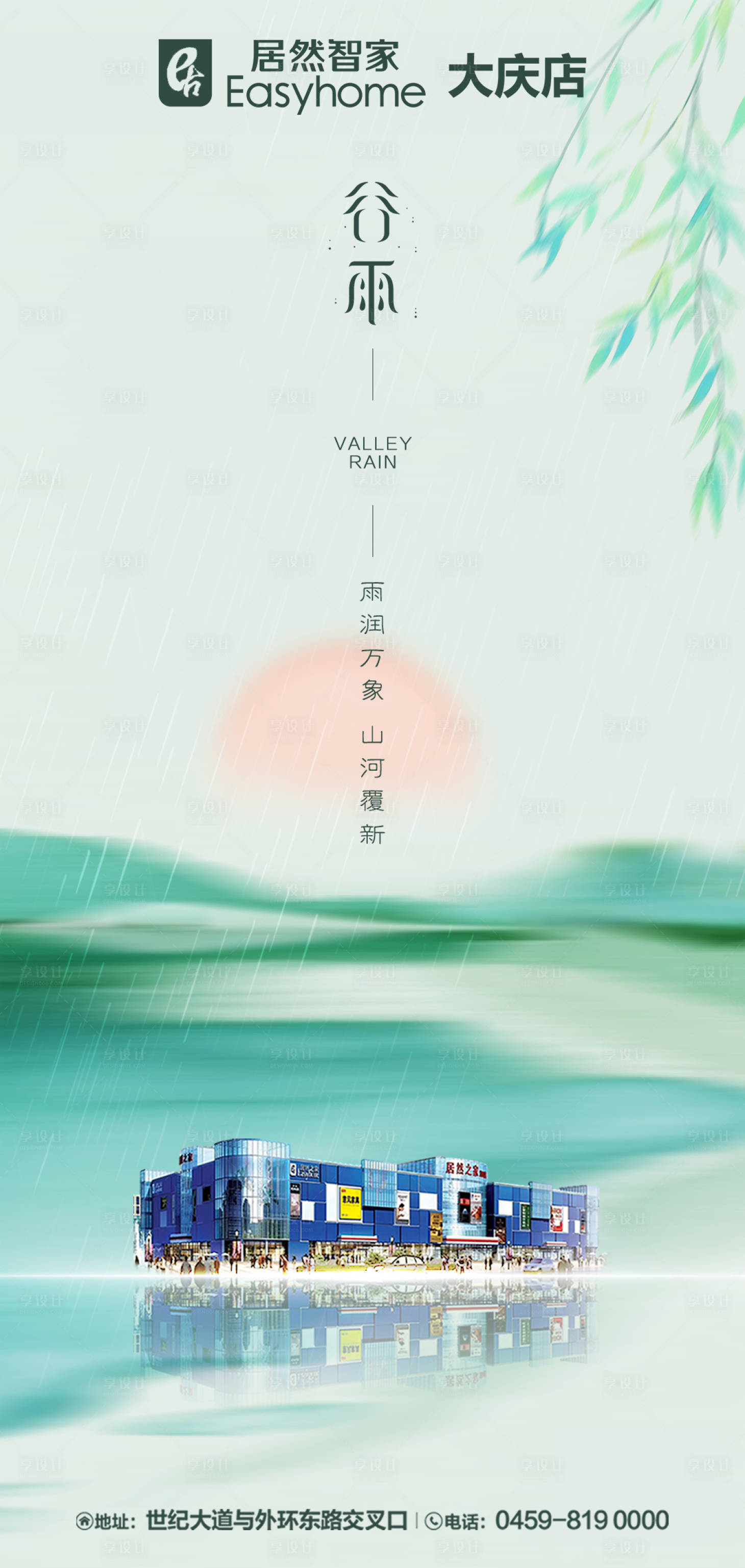 源文件下载【享设计】搜索编号：81750035683627824【谷雨】
