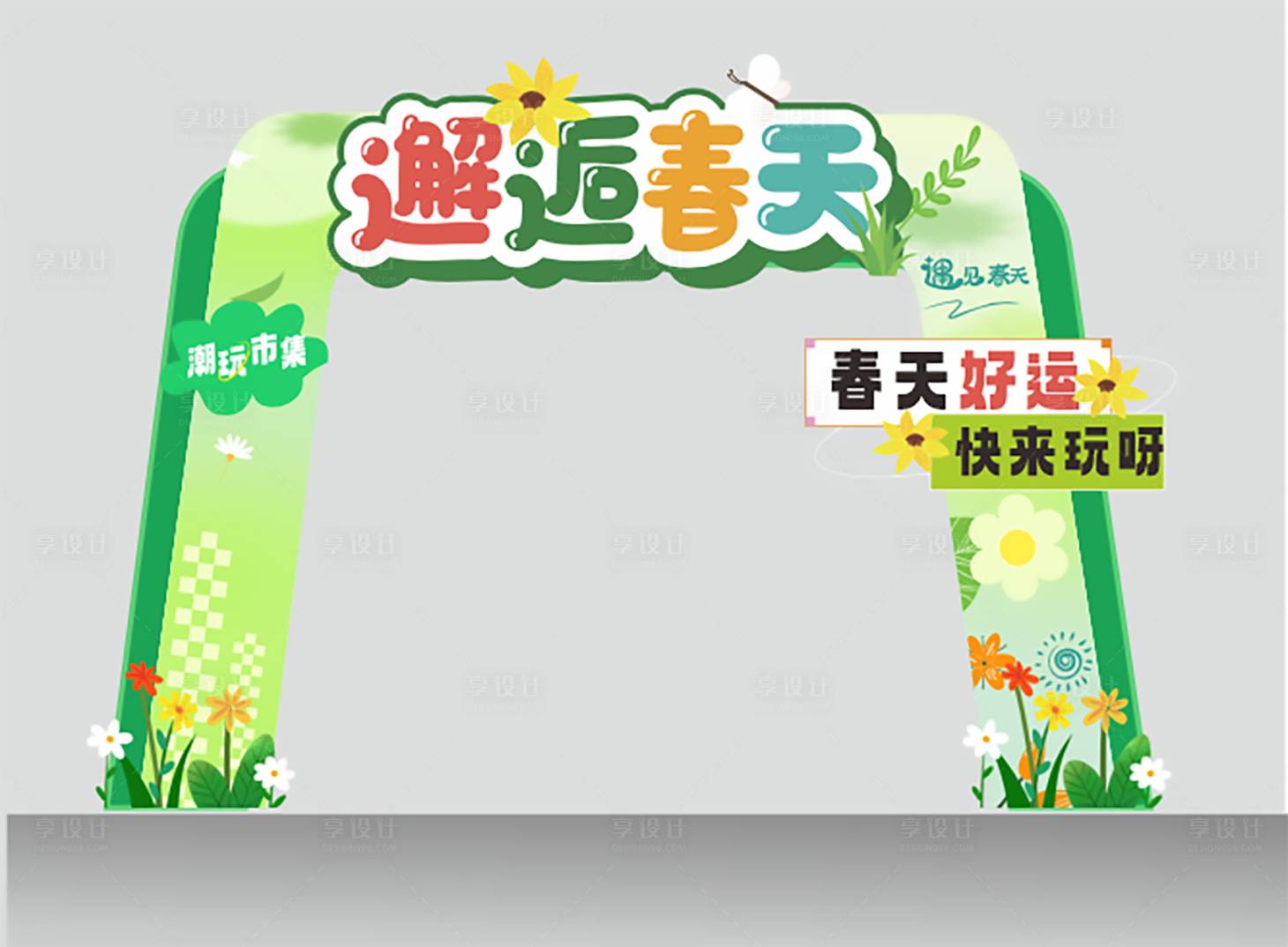 源文件下载【享设计】搜索编号：34430036141617763【邂逅春天潮玩市集春日打卡拱门美陈设计】