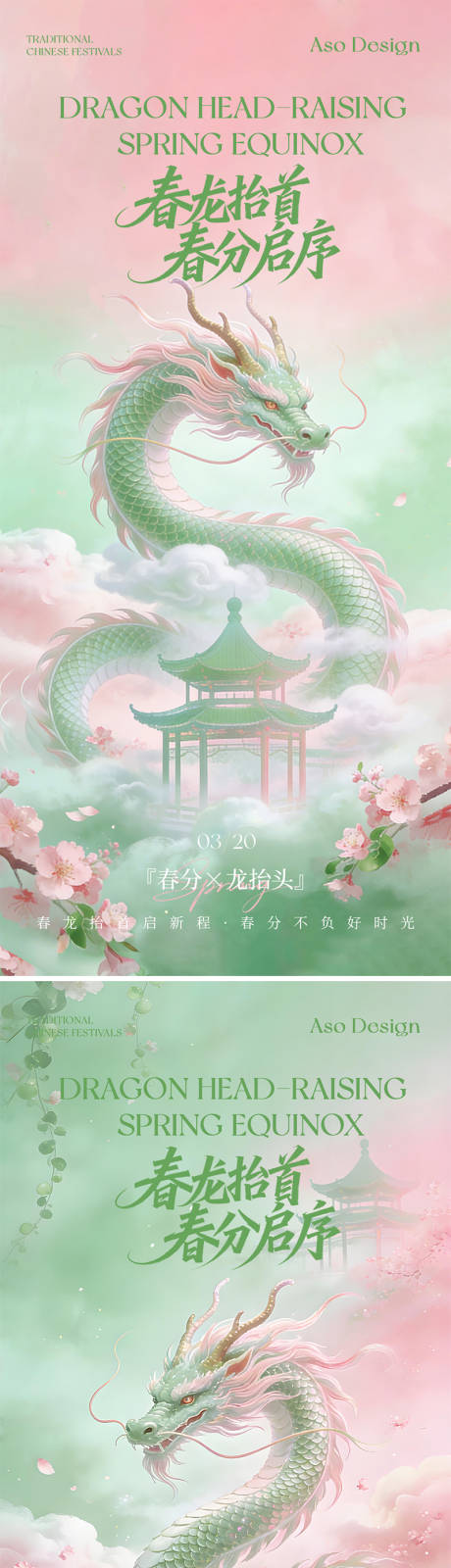 源文件下载【享设计】搜索编号：45920035859692021【春分龙抬头新中式国风海报】