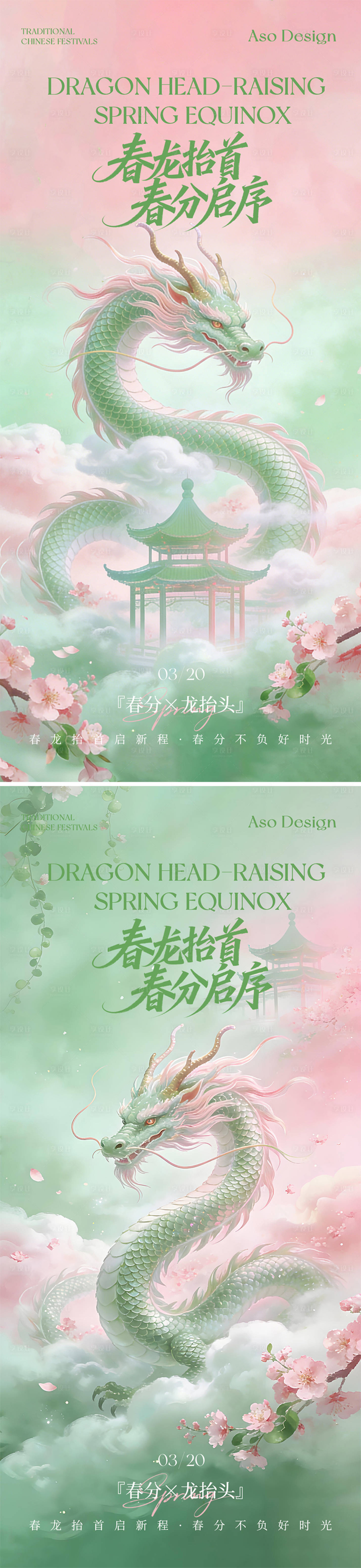 源文件下载【享设计】搜索编号：45920035859692021【春分龙抬头新中式国风海报】