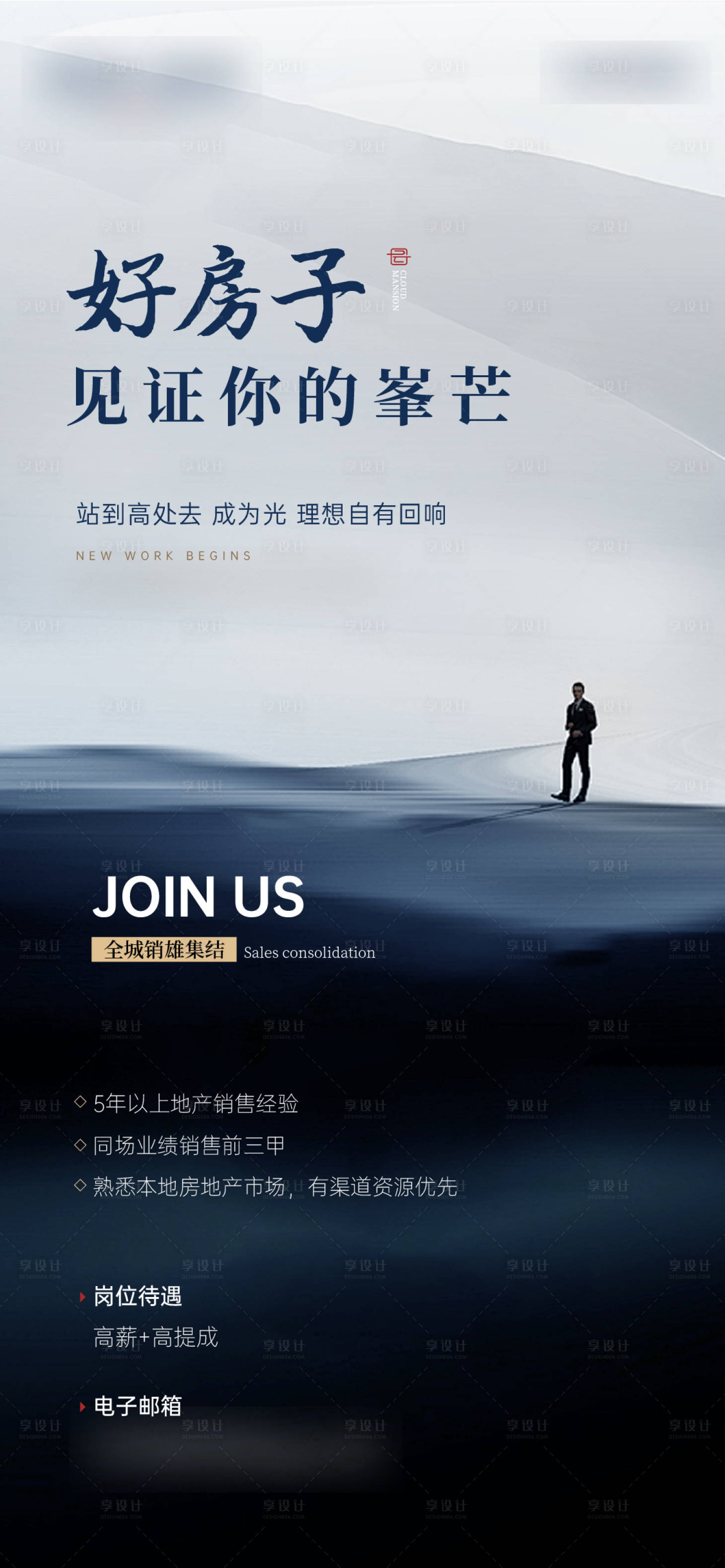 源文件下载【享设计】搜索编号：92650035920467316【地产招聘海报】