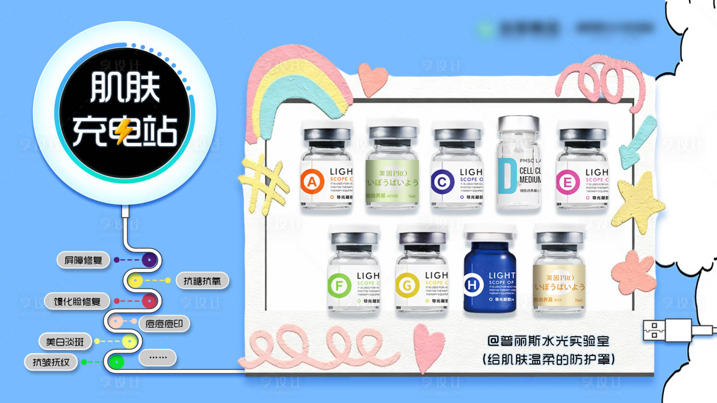 源文件下载【享设计】搜索编号：20500035832374870【肌肤充电站】