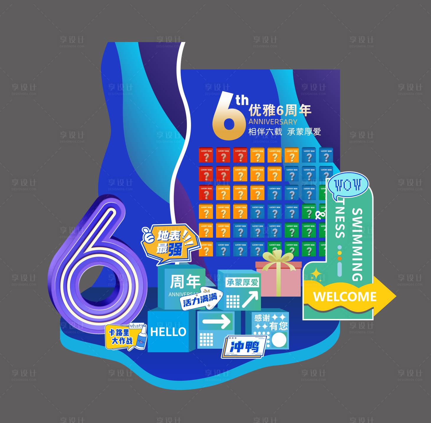 源文件下载【享设计】搜索编号：48730035823466710【6周年美陈堆头】