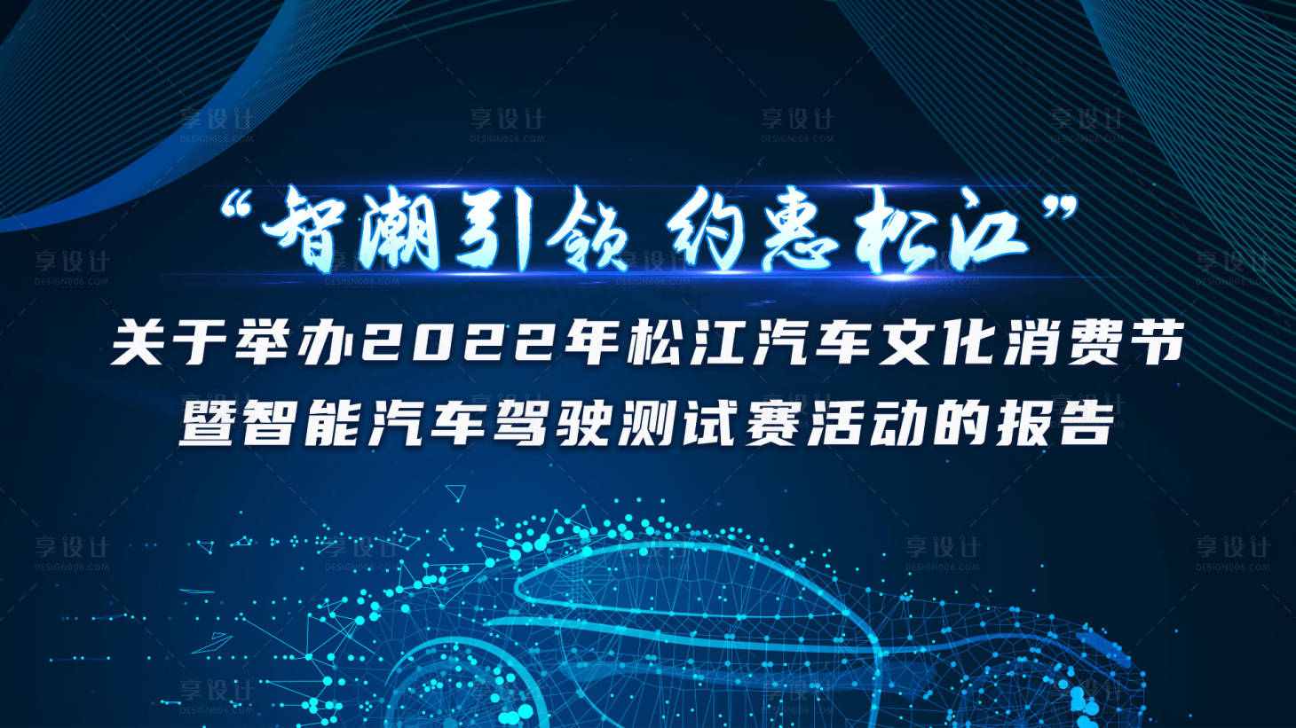 源文件下载【享设计】搜索编号：41400035828143585【智能驾驶汽车】