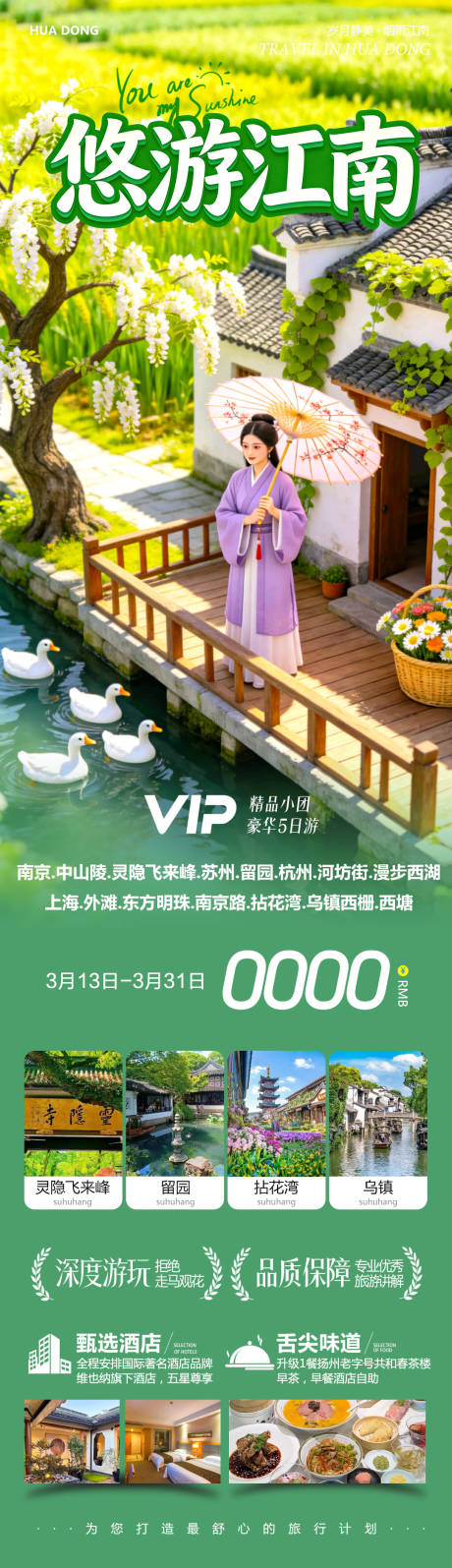 源文件下载【享设计】搜索编号：70740035823525047【华东苏州上海南京乌镇西塘旅游长图海报】