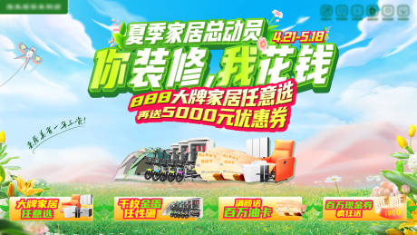 源文件下载【享设计】搜索编号：77770035943035604【春季家居建材活动主画面】