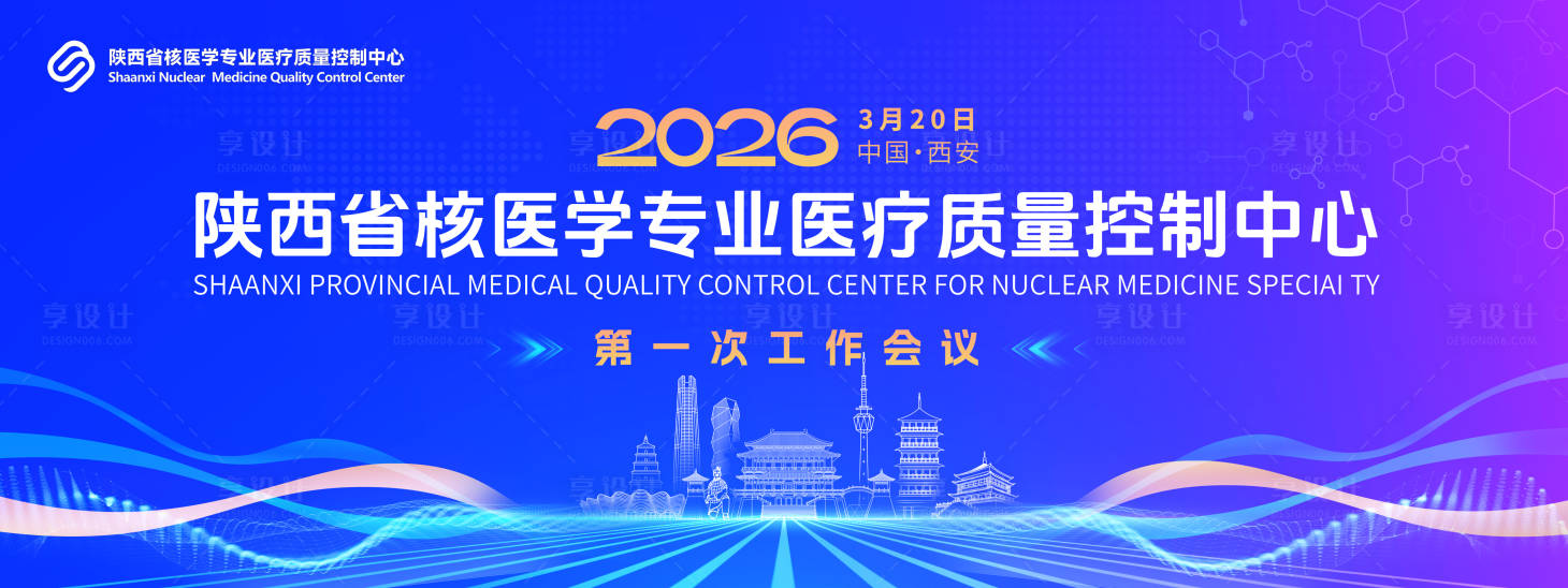 源文件下载【享设计】搜索编号：10940035798765633【核医学专会议】