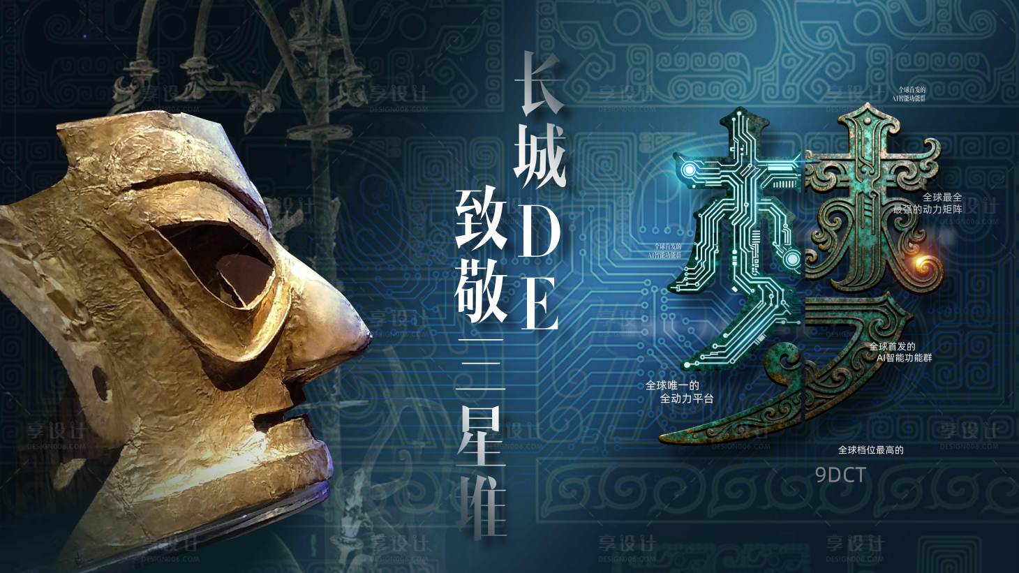 源文件下载【享设计】搜索编号：62720036159441940【三星堆青铜汽车行业海报展板】