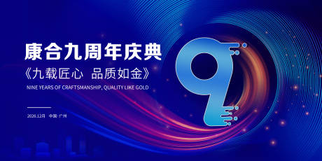 源文件下载【享设计】搜索编号：38150036090377734【九周年庆典活动背景板】